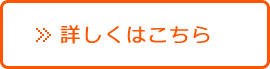 詳しくはこちら