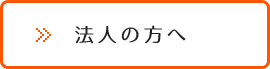 法人の方へ