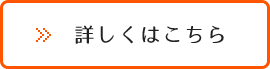 詳しくはこちら