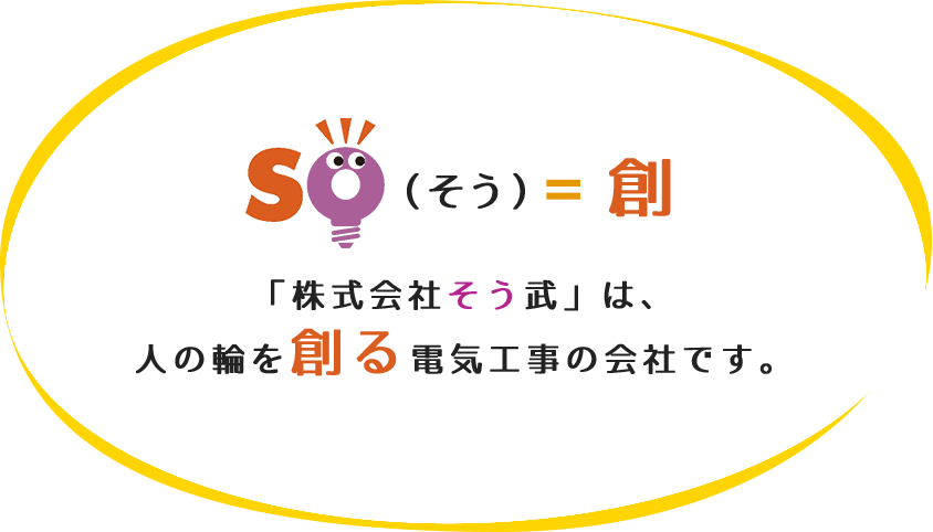 「株式会社そう武」は、人の輪を創る電気工事の会社です。